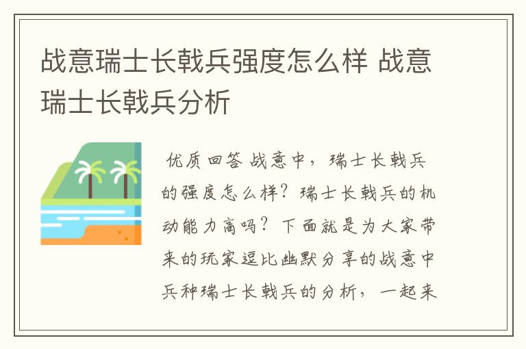 战意瑞士长戟兵强度怎么样 战意瑞士长戟兵分析