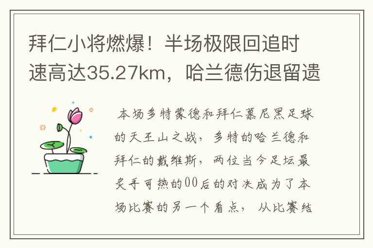 拜仁小将燃爆！半场极限回追时速高达35.27km，哈兰德伤退留遗憾