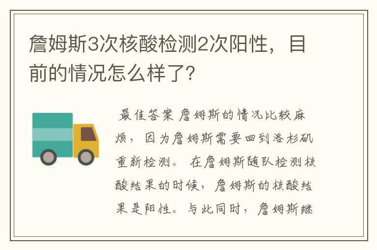 詹姆斯3次核酸检测2次阳性，目前的情况怎么样了？