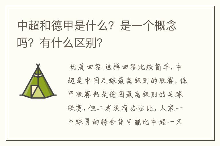 中超和德甲是什么？是一个概念吗？有什么区别？