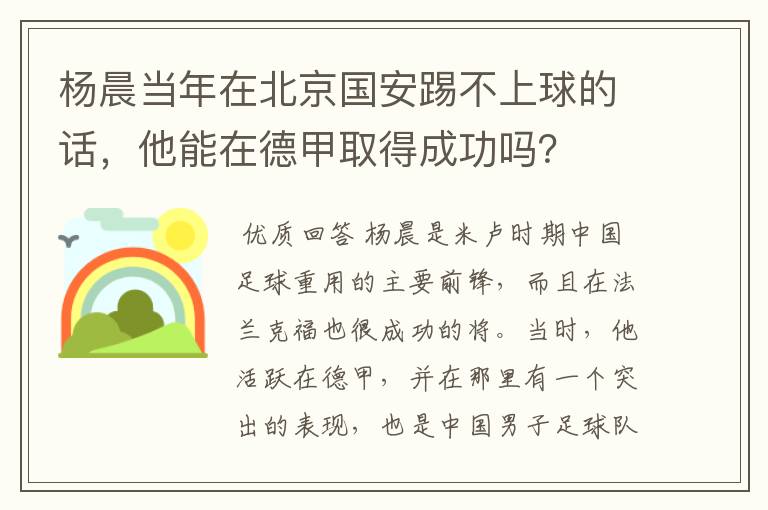 杨晨当年在北京国安踢不上球的话，他能在德甲取得成功吗？