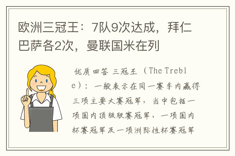 欧洲三冠王：7队9次达成，拜仁巴萨各2次，曼联国米在列