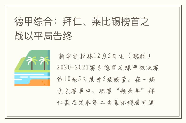 德甲综合：拜仁、莱比锡榜首之战以平局告终