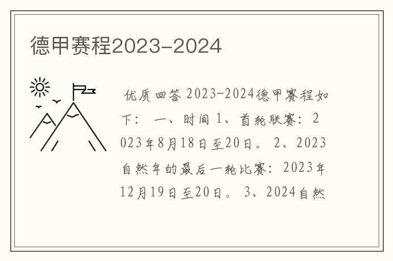 德甲赛程2023-2024