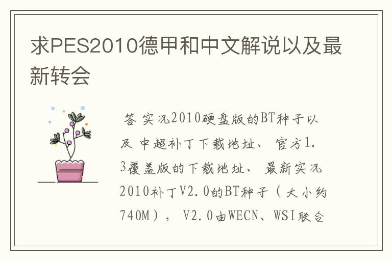 求PES2010德甲和中文解说以及最新转会