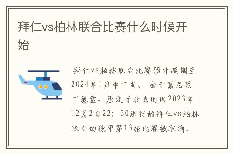 拜仁vs柏林联合比赛什么时候开始