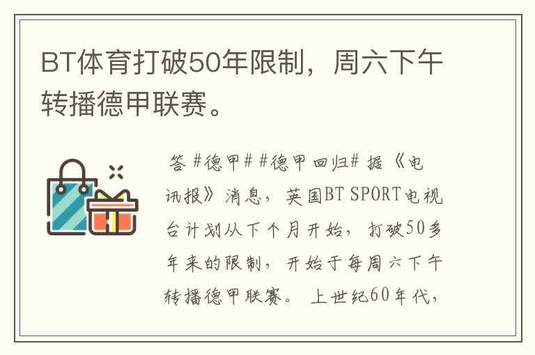 BT体育打破50年限制，周六下午转播德甲联赛。