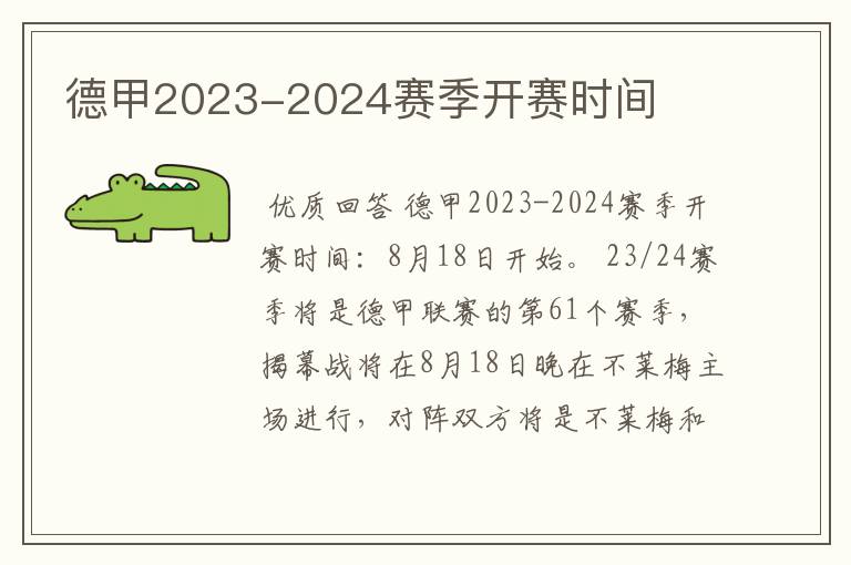 德甲2023-2024赛季开赛时间