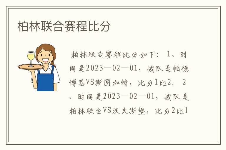 柏林联合赛程比分