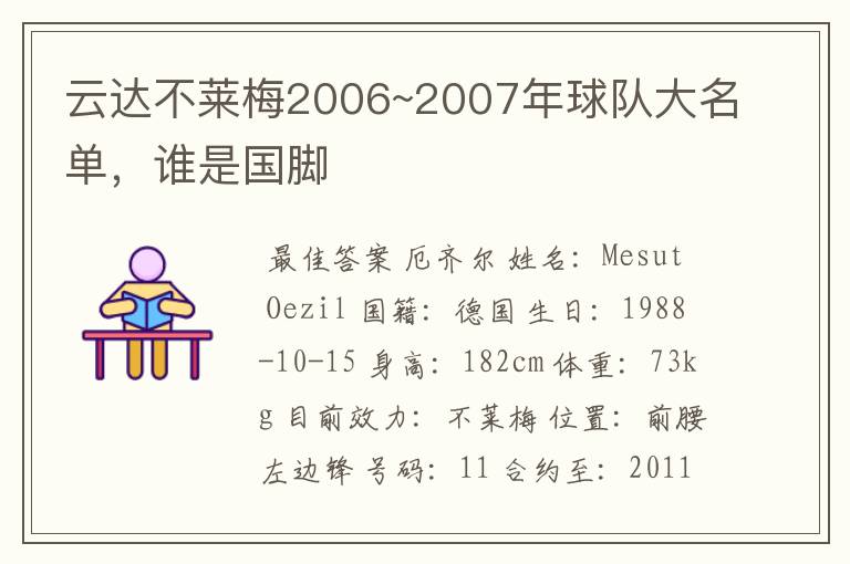 云达不莱梅2006~2007年球队大名单，谁是国脚