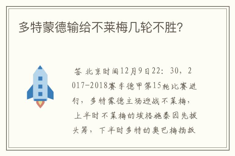 多特蒙德输给不莱梅几轮不胜？