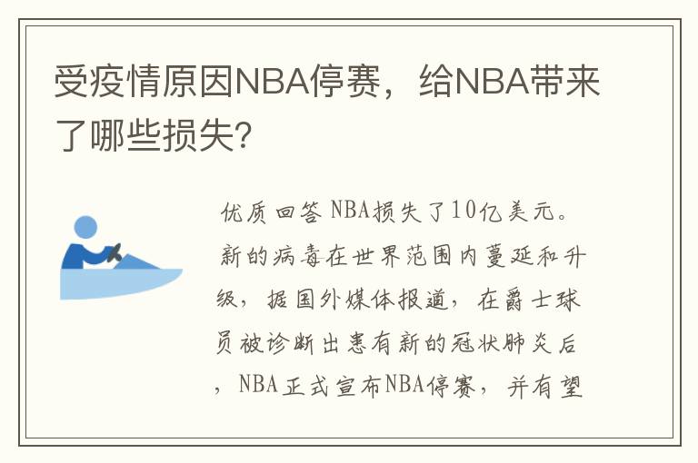 受疫情原因NBA停赛，给NBA带来了哪些损失？