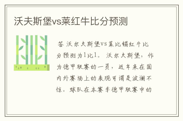 沃夫斯堡vs莱红牛比分预测