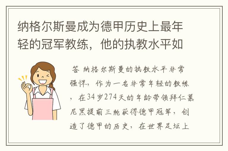 纳格尔斯曼成为德甲历史上最年轻的冠军教练，他的执教水平如何？