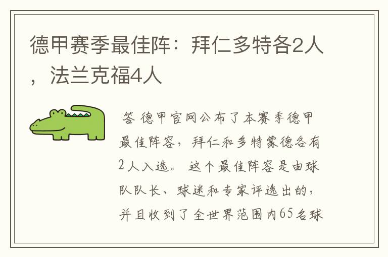 德甲赛季最佳阵：拜仁多特各2人，法兰克福4人