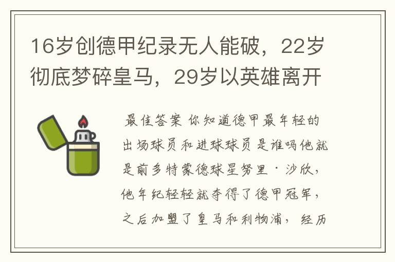 16岁创德甲纪录无人能破，22岁彻底梦碎皇马，29岁以英雄离开多特