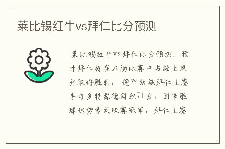 莱比锡红牛vs拜仁比分预测