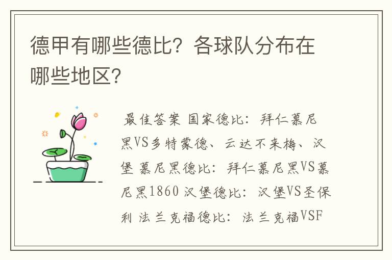 德甲有哪些德比？各球队分布在哪些地区？