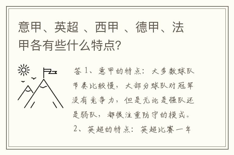 意甲、英超 、西甲 、德甲、法甲各有些什么特点？