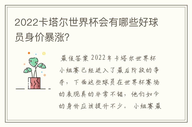 2022卡塔尔世界杯会有哪些好球员身价暴涨？