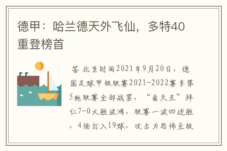 德甲：哈兰德天外飞仙，多特40重登榜首