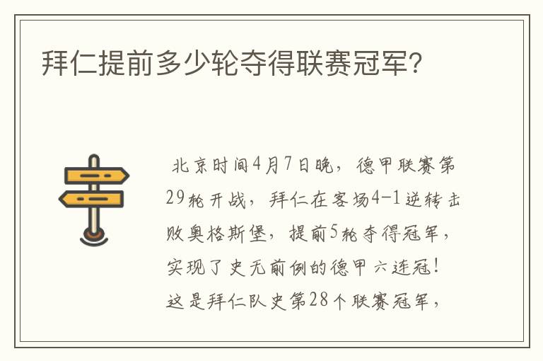 拜仁提前多少轮夺得联赛冠军？