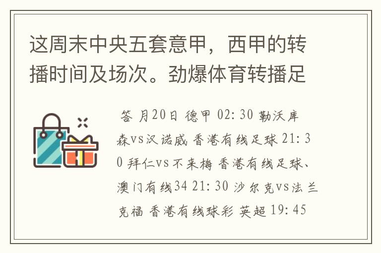 这周末中央五套意甲，西甲的转播时间及场次。劲爆体育转播足球吗？