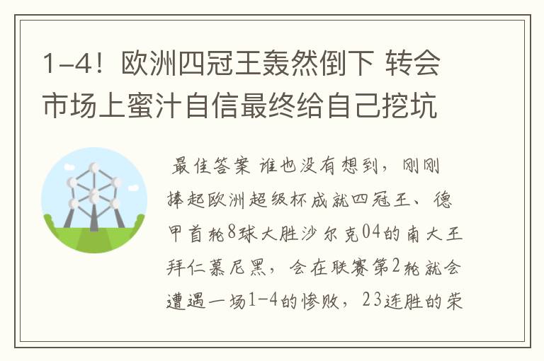 1-4！欧洲四冠王轰然倒下 转会市场上蜜汁自信最终给自己挖坑