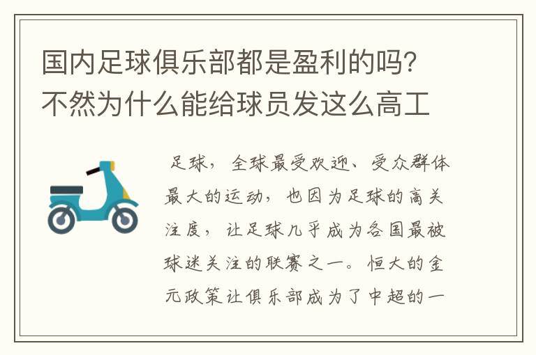 国内足球俱乐部都是盈利的吗？不然为什么能给球员发这么高工资？