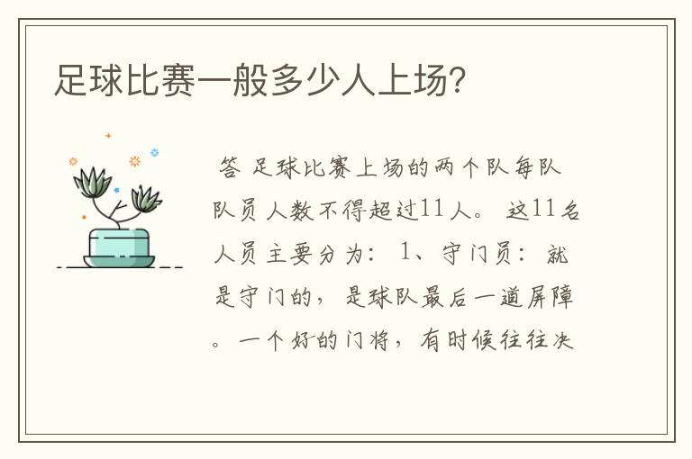 足球比赛一般多少人上场？