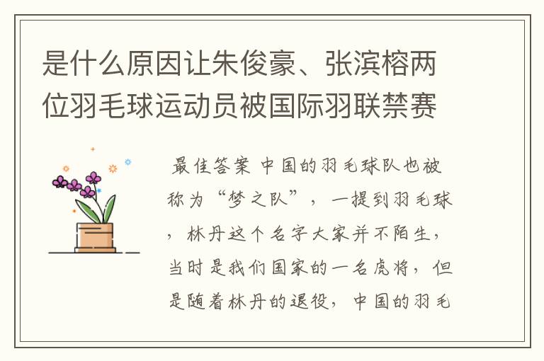 是什么原因让朱俊豪、张滨榕两位羽毛球运动员被国际羽联禁赛两年？