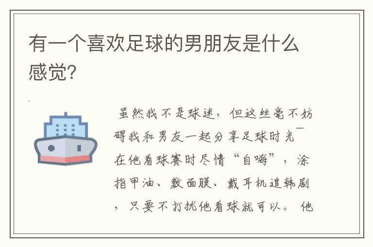 有一个喜欢足球的男朋友是什么感觉？