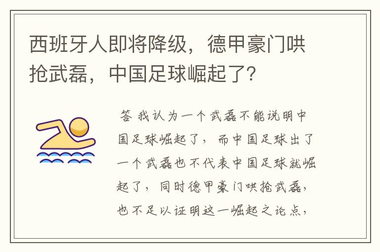 西班牙人即将降级，德甲豪门哄抢武磊，中国足球崛起了？