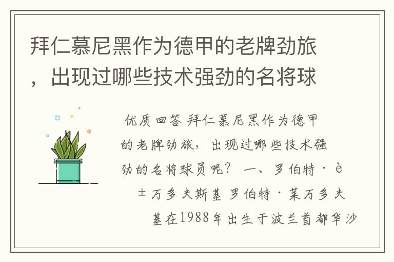 拜仁慕尼黑作为德甲的老牌劲旅，出现过哪些技术强劲的名将球员呢？