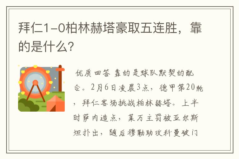 拜仁1-0柏林赫塔豪取五连胜，靠的是什么？