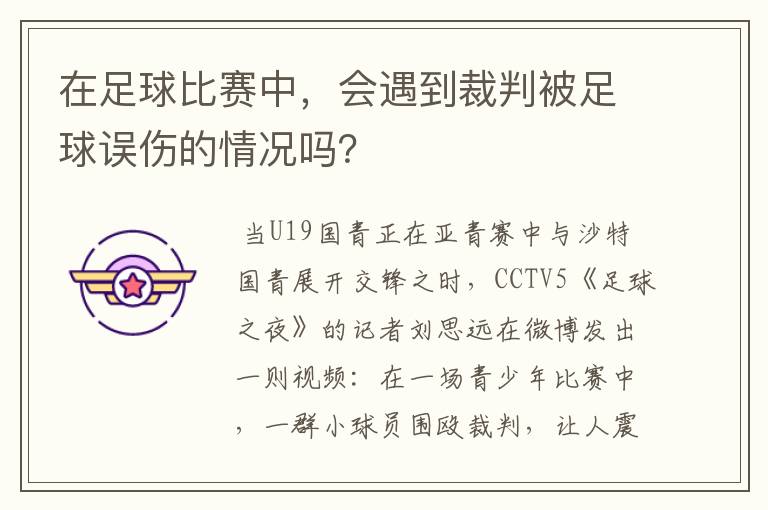 在足球比赛中，会遇到裁判被足球误伤的情况吗？