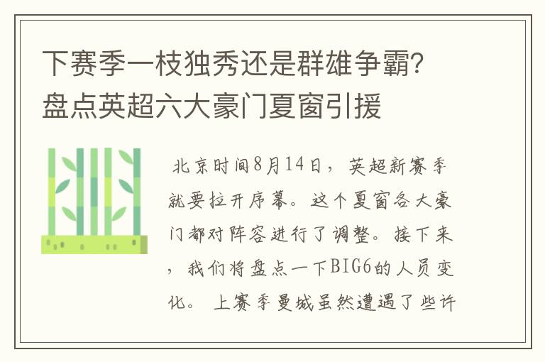 下赛季一枝独秀还是群雄争霸？盘点英超六大豪门夏窗引援