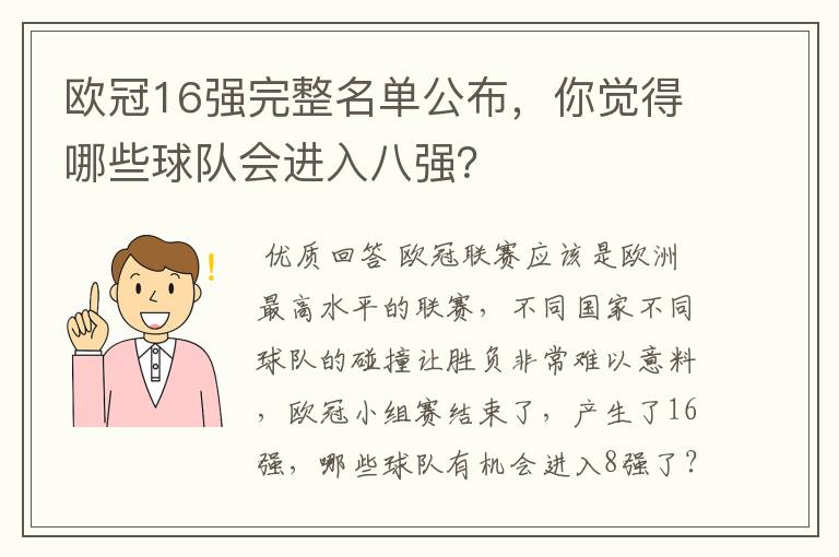 欧冠16强完整名单公布，你觉得哪些球队会进入八强？