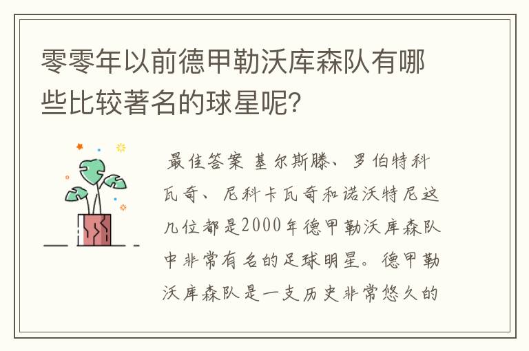 零零年以前德甲勒沃库森队有哪些比较著名的球星呢？