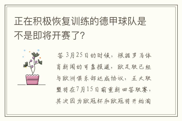 正在积极恢复训练的德甲球队是不是即将开赛了？