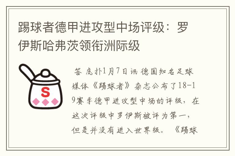 踢球者德甲进攻型中场评级：罗伊斯哈弗茨领衔洲际级