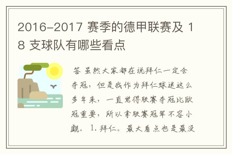 2016-2017 赛季的德甲联赛及 18 支球队有哪些看点