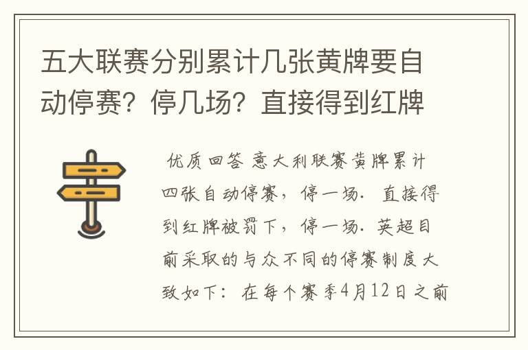 五大联赛分别累计几张黄牌要自动停赛？停几场？直接得到红牌又如何？