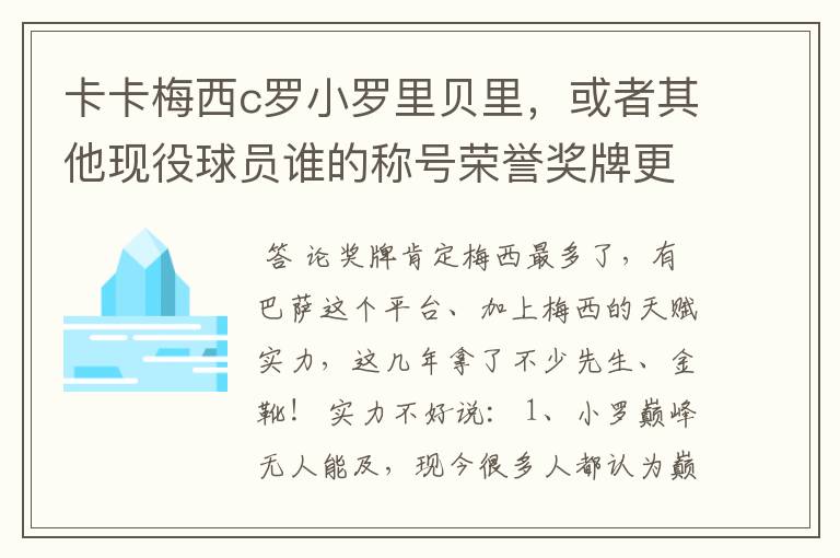 卡卡梅西c罗小罗里贝里，或者其他现役球员谁的称号荣誉奖牌更多，谁实力更强？的