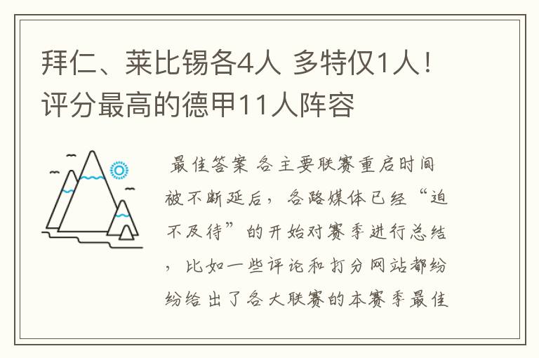 拜仁、莱比锡各4人 多特仅1人！评分最高的德甲11人阵容