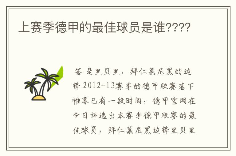 上赛季德甲的最佳球员是谁???？