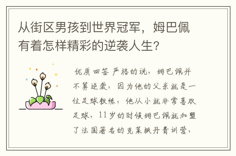 从街区男孩到世界冠军，姆巴佩有着怎样精彩的逆袭人生?