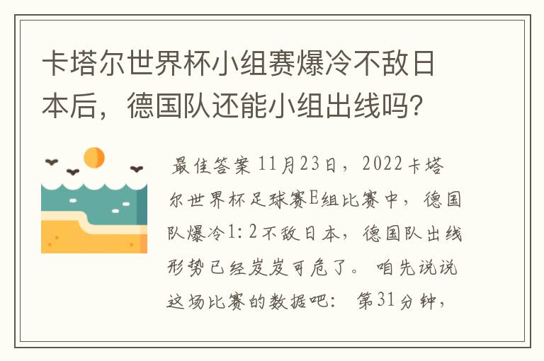 卡塔尔世界杯小组赛爆冷不敌日本后，德国队还能小组出线吗？