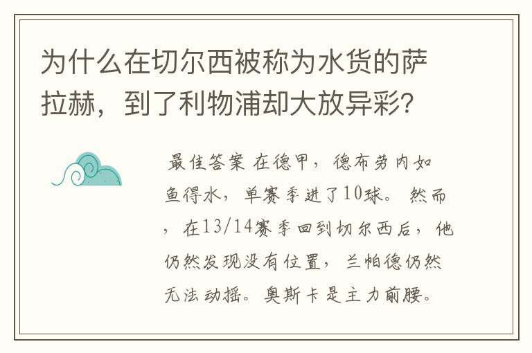 为什么在切尔西被称为水货的萨拉赫，到了利物浦却大放异彩？