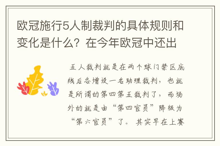 欧冠施行5人制裁判的具体规则和变化是什么？在今年欧冠中还出现过漏判吗？